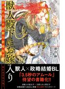 【電子限定おまけ付き】 獣人殿下にお嫁入り　愛され王子の憂鬱な新婚生活 【イラスト付き】(一般書籍)
