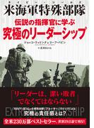 米海軍特殊部隊（ネイビー・シールズ）伝説の指揮官に学ぶ究極のリーダーシップ
