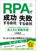 RPAで成功する会社、失敗する会社