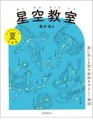 星空教室 夏の星座
