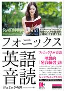 ［音声DL付］フォニックス英語音読