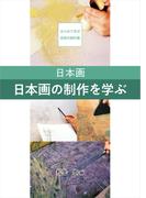 日本画　日本画の制作を学ぶ(はじめて学ぶ芸術の教科書)