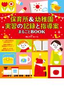 保育所＆幼稚園 実習の記録と指導案まるごとBOOK
