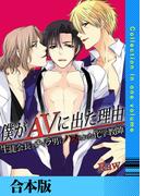 僕がAVに出た理由【合本版】(Chouchou)