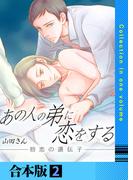 あの人の弟に恋をする ～初恋の遺伝子～【合本版】　2巻(Chouchou)