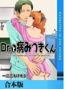 Dr.と病みつきくん【合本版】(Chouchou)