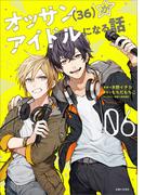オッサン（36）がアイドルになる話（コミック）６【電子版特典付】(PASH!comics)