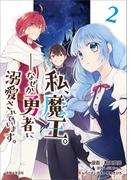 私、魔王。―なぜか勇者に溺愛されています。（コミック）２(PASH!comics)