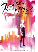 スパイダーグウェン：グレイター・パワー