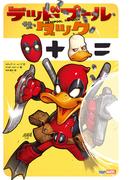 デッドプール・ザ・ダック