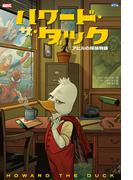 ハワード・ザ・ダック：アヒルの探偵物語