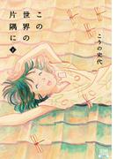 この世界の片隅に 下