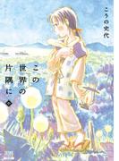 この世界の片隅に 中
