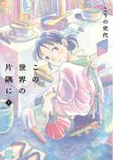 この世界の片隅に 上