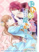 にわか令嬢は王太子殿下の雇われ婚約者　連載版　番外編　とある側近の小話2(ＺＥＲＯ-ＳＵＭコミックス)