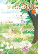 ぴっぴら帳 後編