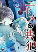 【全1-27セット】ニドメの共犯(マーガレットコミックスDIGITAL)