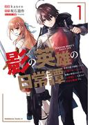 【全1-7セット】影の英雄の日常譚(角川コミックス・エース)