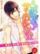 久遠寺専務の甘く淫らな溺愛　～貴女の中で俺を受け止めて～(濃蜜ラブルージュ)