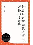 お店を必ず元気にする店長のオキテ(ディスカヴァーebook選書)