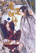 魔道祖師 1(ダリア文庫e)
