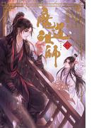 魔道祖師 2(ダリア文庫e)