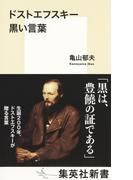 ドストエフスキー　黒い言葉(集英社新書)