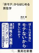 「非モテ」からはじめる男性学(集英社新書)