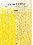 ten to sen　の方眼模様 ～刺繍に、ニットに。点と線模様製作所の模様帖～