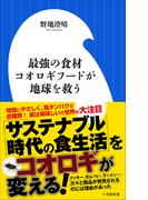 最強の食材　コオロギフードが地球を救う（小学館新書）(小学館新書)