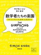 数学者たちの楽園―「ザ・シンプソンズ」を作った天才たち―（新潮文庫）(新潮文庫)