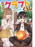 異世界クラフトぐらし～自由気ままな生産職のほのぼのスローライフ～(Mノベルス)