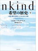 Humankind　希望の歴史　下　人類が善き未来をつくるための18章(文春e-book)