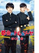 都会のトム＆ソーヤ　ドラマノベライズ～ぼくらの砦～(講談社ＫＫ文庫)