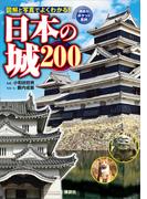 日本の城　２００(講談社ポケット百科シリーズ)