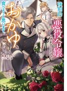 強制的に悪役令嬢にされていたのでまずはおかゆを食べようと思います。(Ｋラノベブックスｆ)
