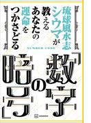 琉球風水志シウマが教える　あなたの運命をつかさどる「数字の暗号」