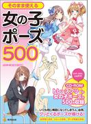 そのまま使える女の子ポーズ５００