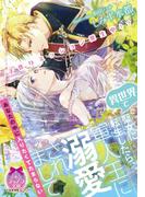 子作りミッション発生中！？　異世界で聖女に転生したら、軍人王に溺愛されまして【イラスト付】(ティアラ文庫)