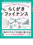 らくがきファイナンス 人生で損しない選択をするためのお金の知識