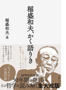 稲盛和夫、かく語りき