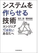 システムを作らせる技術　エンジニアではないあなたへ(日本経済新聞出版)