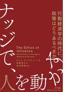 ナッジで、人を動かす