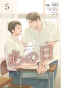 HIStory3 那一天 ～あの日［分冊版５］(Pleiades Press)