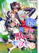 ぼっちOLは異世界で獣の王をモフモフする【分冊版】1(ミーティアノベルス)
