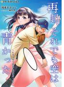 再起、それでも空は青かった～ヒキコモリ卒業も野球だった～(スターダストノベルス)