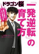 ドラゴン桜 「一発逆転」の育て方