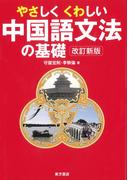 やさしくくわしい中国語文法の基礎　改訂新版