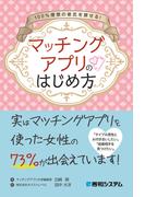 100％理想の彼氏を探せる！ マッチングアプリのはじめ方