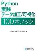 Python 実践 データ加工／可視化 100本ノック